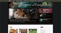 Desktop Screenshot of amazonfauna.ru